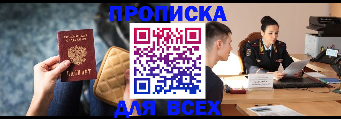временная регистрация собственник в Бийске