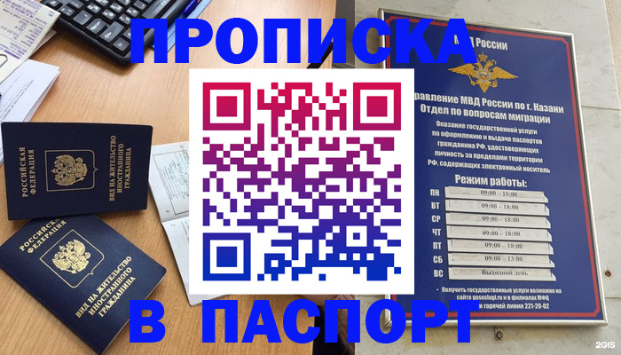 прописка для работы в Бийске